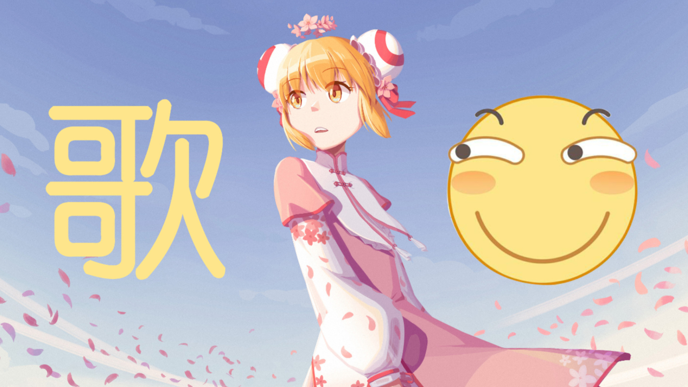 【ACE原创曲】我AC娘唱歌拥有独特的感染力
